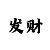 时时彩个位定胆算法